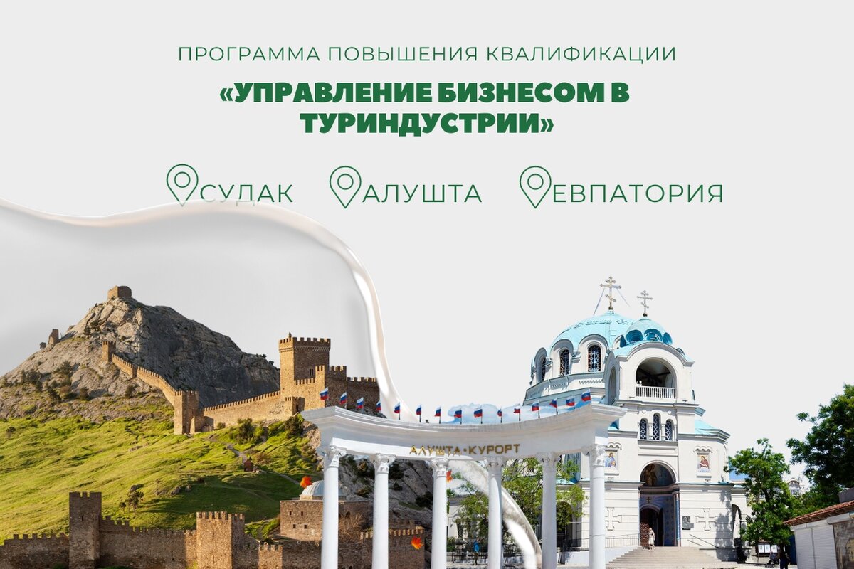 Программа повышения квалификации «Управление бизнесом в туриндустрии»