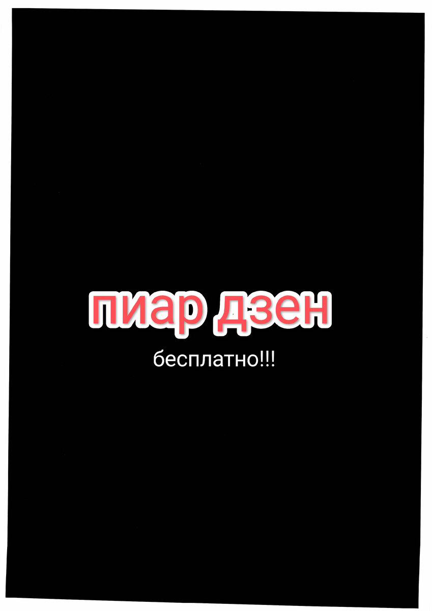 Как бесплатно накрутить подписчиков, дочитывания, просмотры дзен | Оксана  Пермякова | Дзен