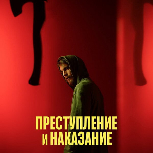     Иван Янковский сыграет главную роль в новом «Преступлении и наказании»