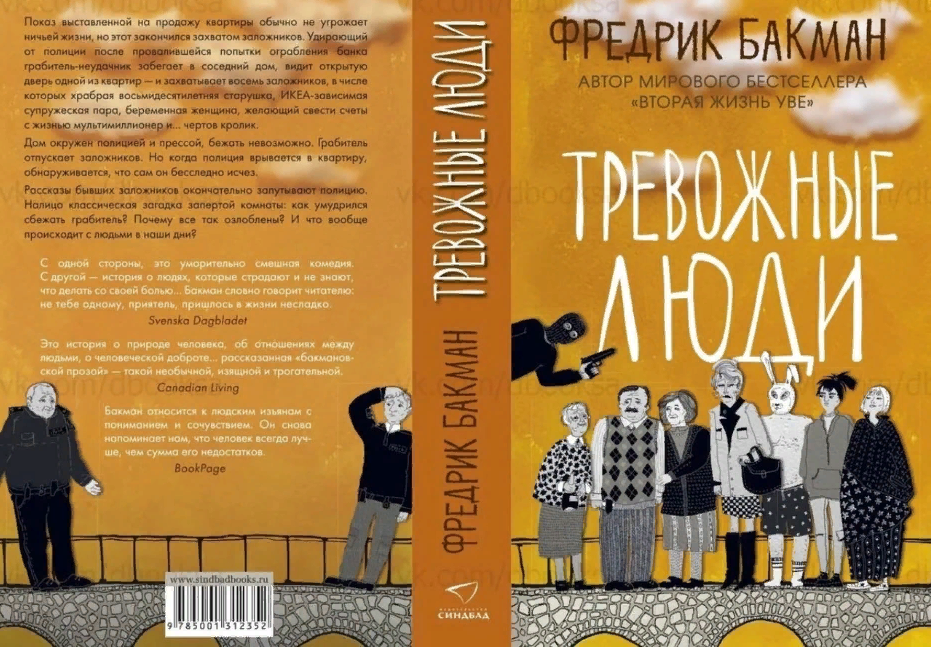 Фредерик Бакман тревожные люди. Тревожные люди книга Фредерик Бакман. Тревожные люди Бакман обложка. Тревожные люди книга обложка.