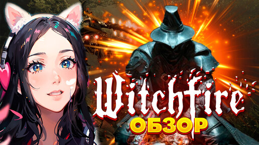 Обзор Witchfire 2023