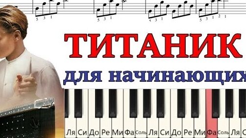 ТИТАНИК Как играть на пианино