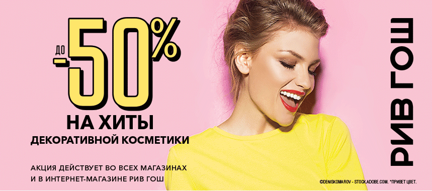 Купить косметику со скидкой в интернет-магазине Рив Гош