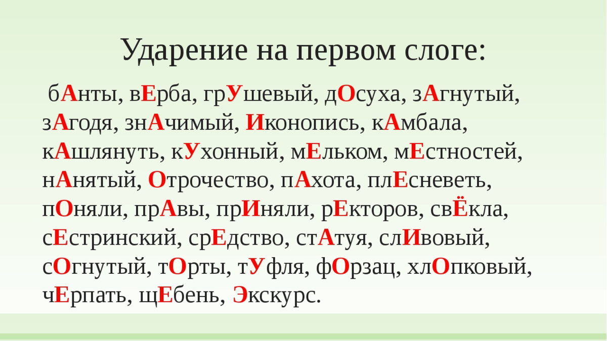 Шарфы ударение впр по русскому. Ударение на первый слог. Слова с ударением на первом слоге. Слова с ударением на первый слог. Сердолик ударение.