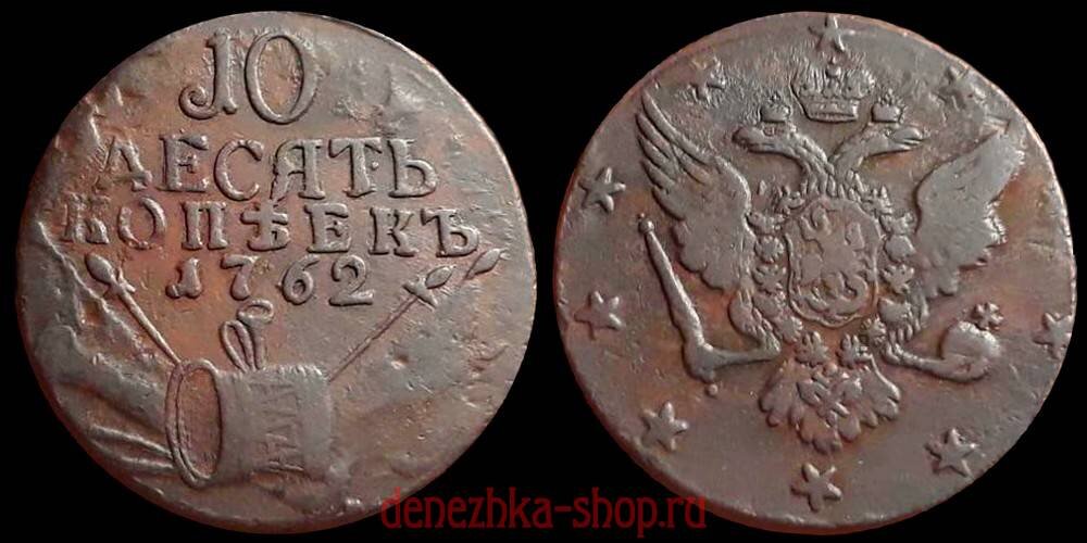 10 копеек 1762 (оригинальная монета)