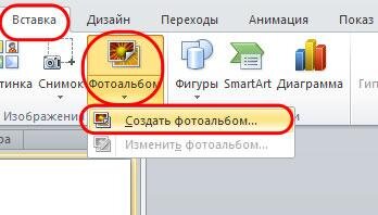 создание фотоальбома в PowerPoint