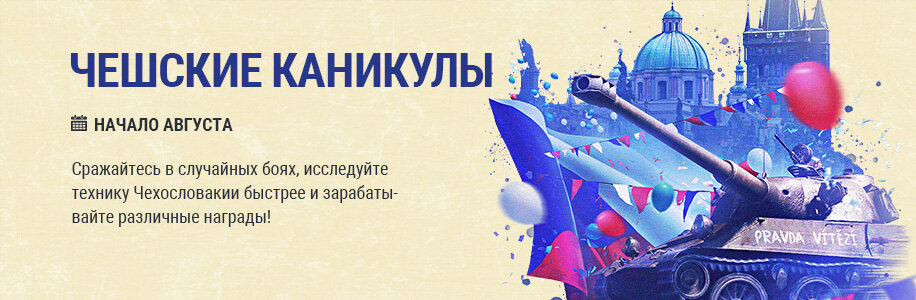Чешские каникулы