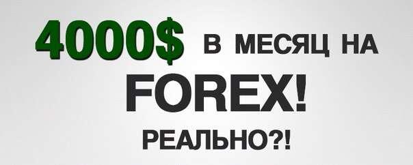 Можно ли зарабатывать каждый месяц 4000 долларов с помощью Форекса?
