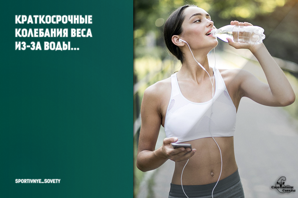 Колеблющиеся вес. Вода для спортсменов. Колебания веса. Почему вес колеблется