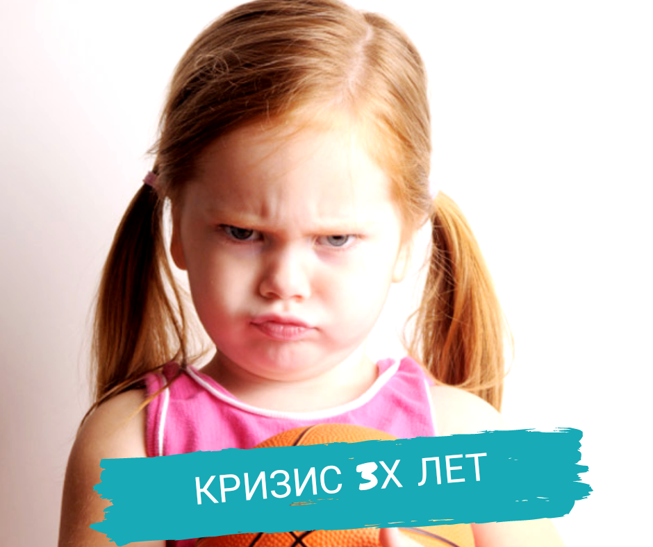 3х лет. Кризис 3 лет. Эмоции детей гнев. Кризис 3х лет. Кризис трёх лет у ребенка.