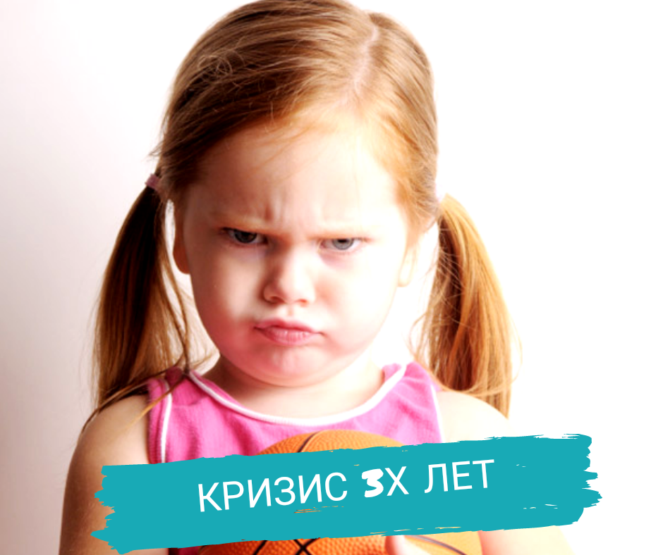 Скажи 3 года. Кризис 3 лет. Эмоции детей гнев. Кризис 3х лет. Кризис трёх лет у ребенка.