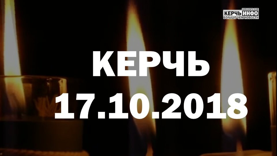 Годовщина трагедии в Керченском политехе