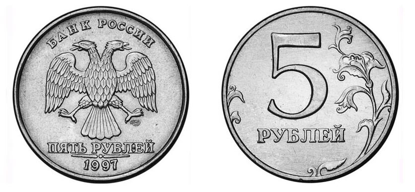 Вместо 5 рублей
