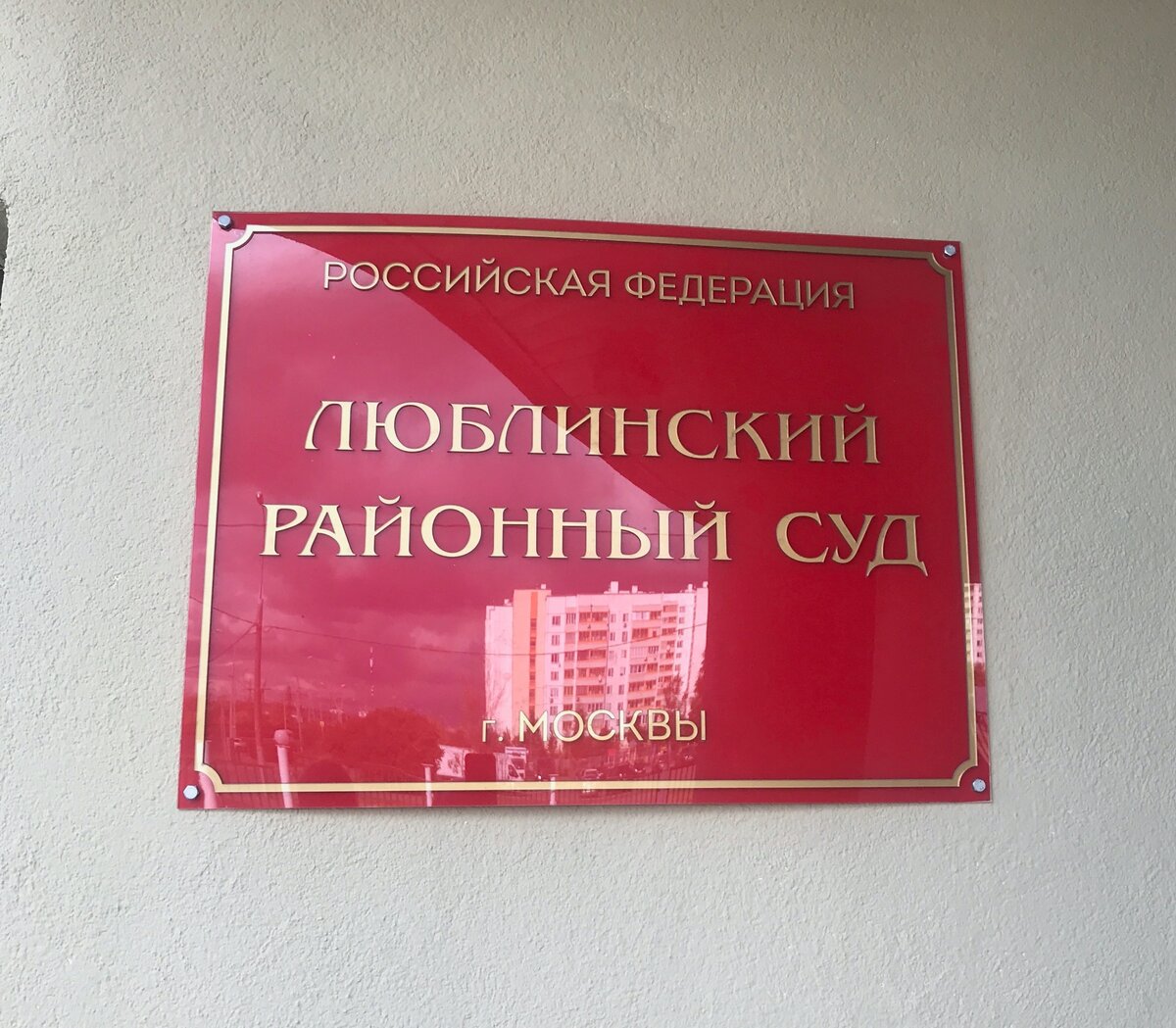 Люблинский районный суд фото