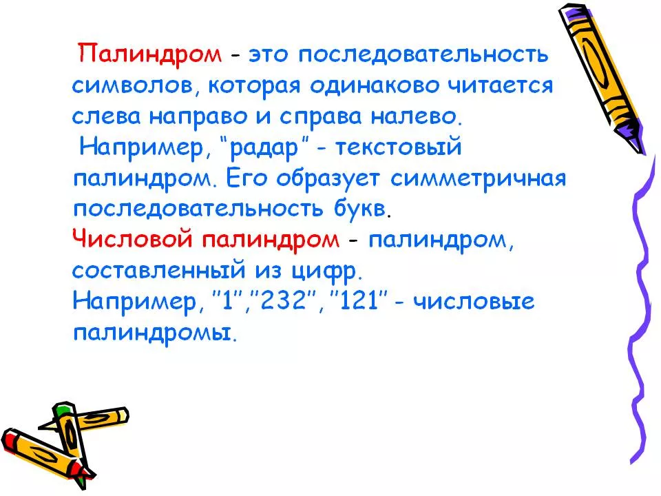 Слева направо читается одинаково. Палиндромы. Палиндромы примеры. Слова палиндромы примеры. Что такое полингром.