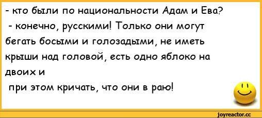 Почему национальность не является ни заслугой. Анекдот про Адама и Еву. Анекдоты про нации. Анекдот про Адама.