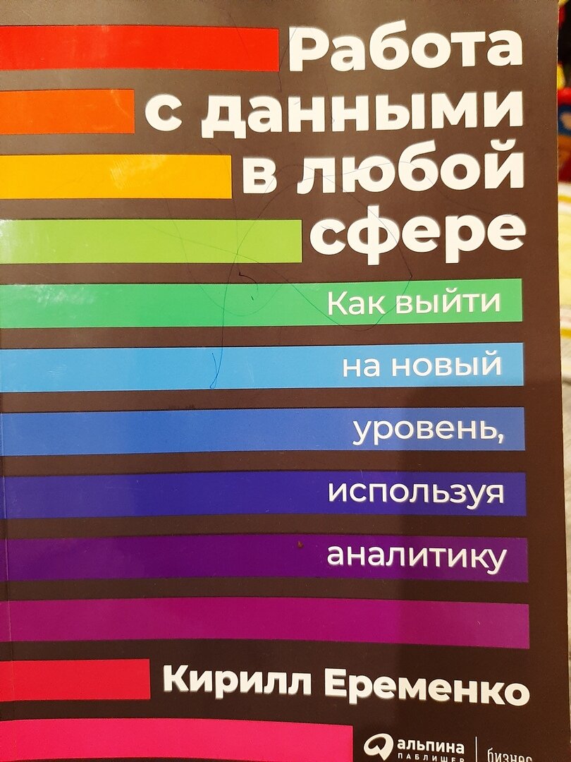 Работа с данными в любой сфере | #1mlnpages: Книги. Мнения. Суть. | Дзен