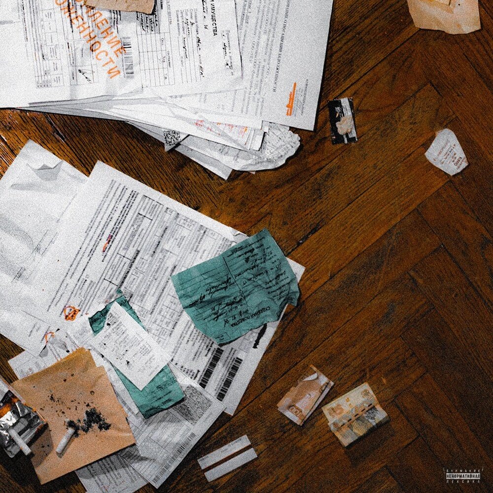 На обложке счета за квартплату, повестка в суд и 110 рублей. Похоже, у Скриптонита появились взрослые проблемы.