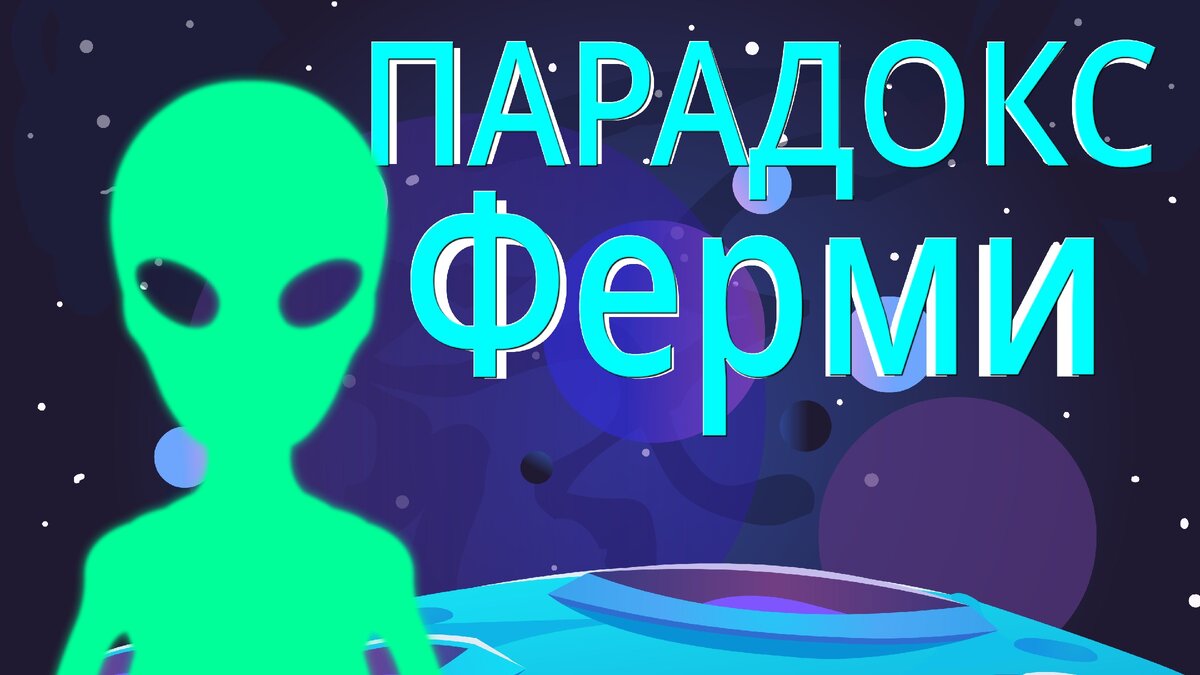 Есть ли жизнь на других планетах?  Как человечеству найти признаки существования инопланетян? Почему мы не находим следов пришельцев?