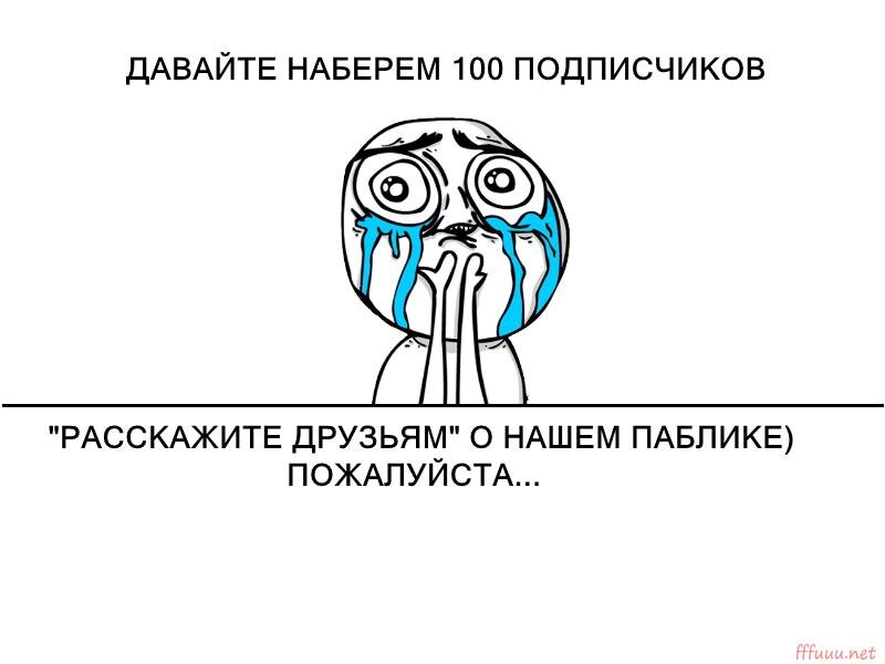 Помоги набрать. Цель 100 подписчиков. Давайте наберём 100 подписчиков. Набираем 100 подписчиков. Давайте наберем 1000 подписчиков.