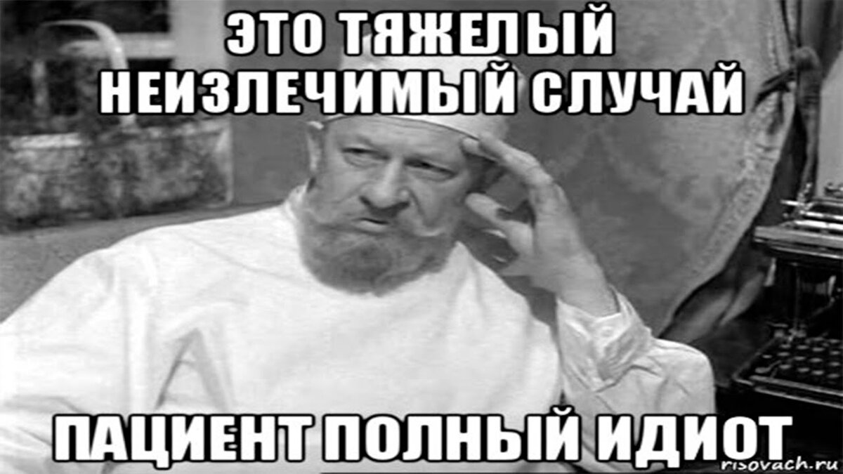 Я думала что мой муж неизлечимо болен. Профессор Преображенский Мем. Профессор Преображенский мемы. Неизлечимо Мем. Идиотизм неизлечим.