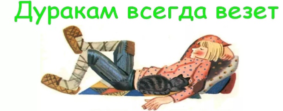 Тот же образ Емели на печи. Мечта русского человека :) Кто-нибудь замечал подвох, почему так и в сказках и в фильмах внешне глупые люди постоянно побеждают умных, но злых. Может быть их недалекий ум - это всего лишь мастерство маскировки? Тогда все становится на свои места. Не глупые люди побеждают, а очень умные, которые догадались не показывать свой ум и тем самым обманули противника.