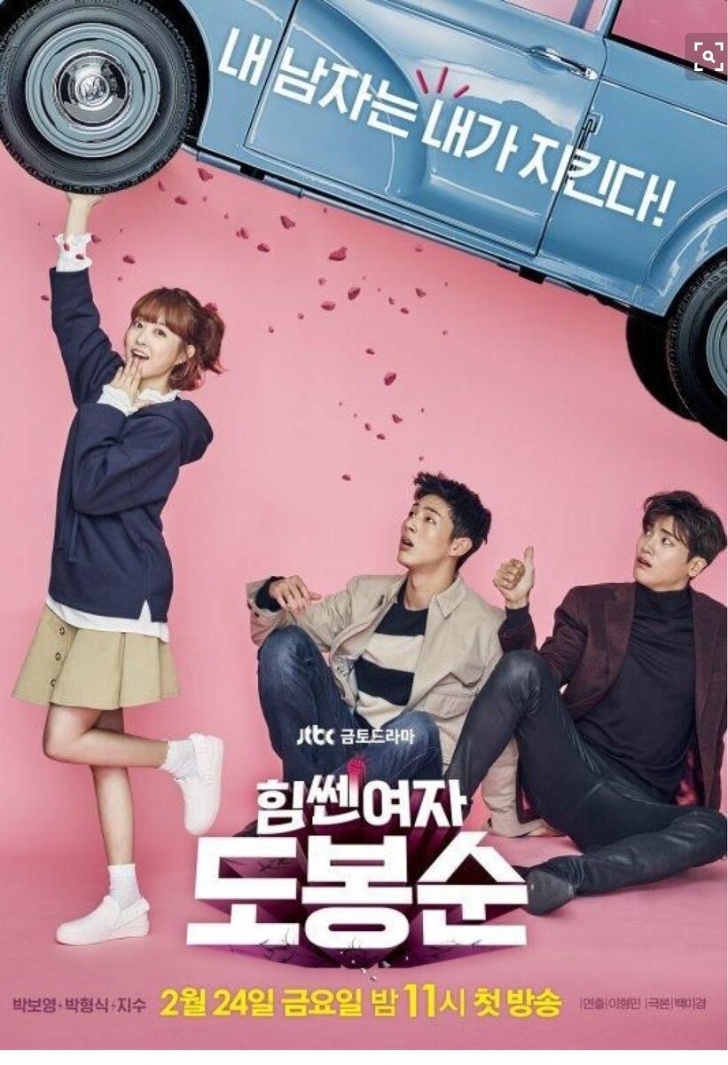 Постер к дораме "Силачка До Бон Сун" 
