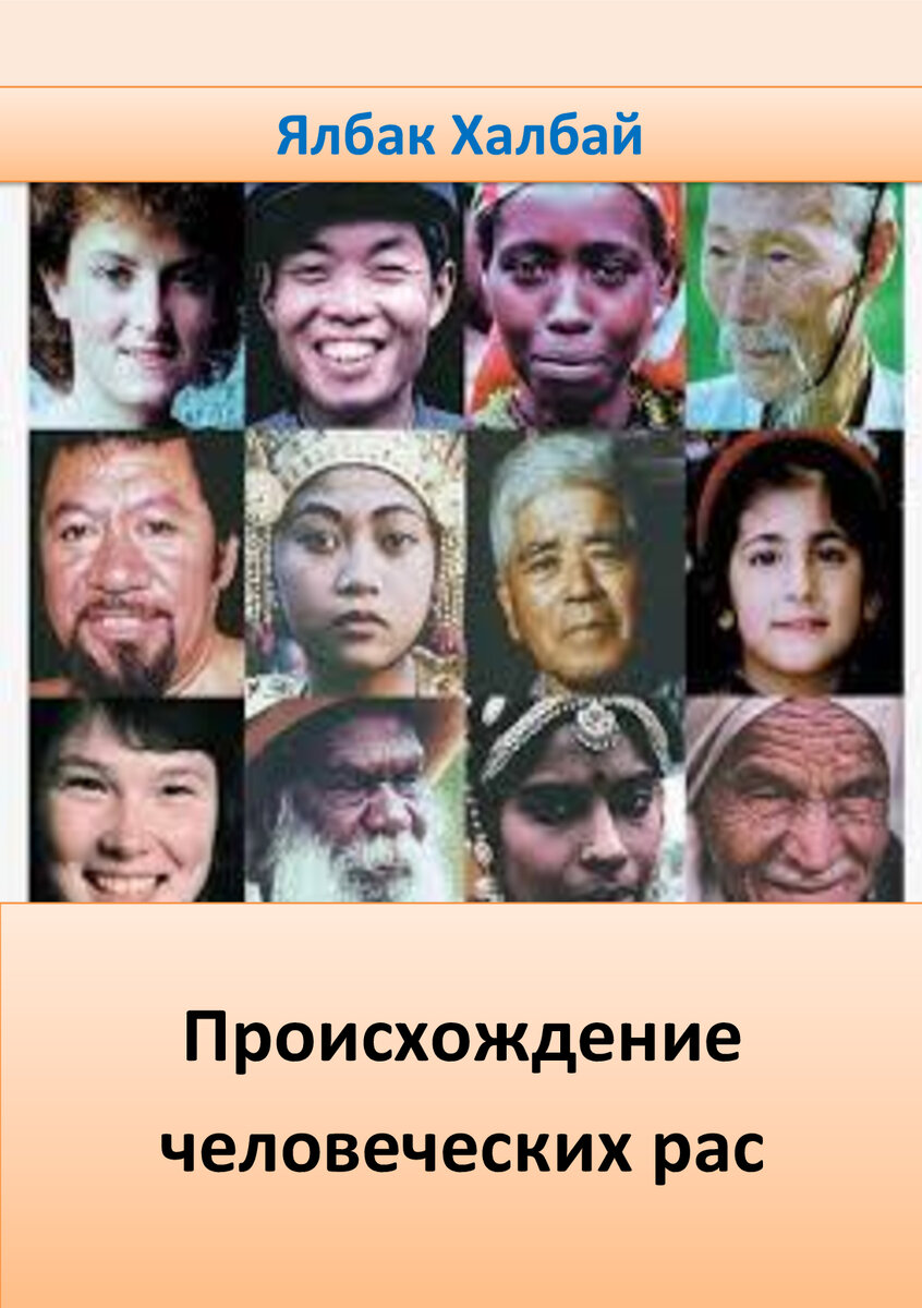 Только эта теория объясняет все расовые различия.