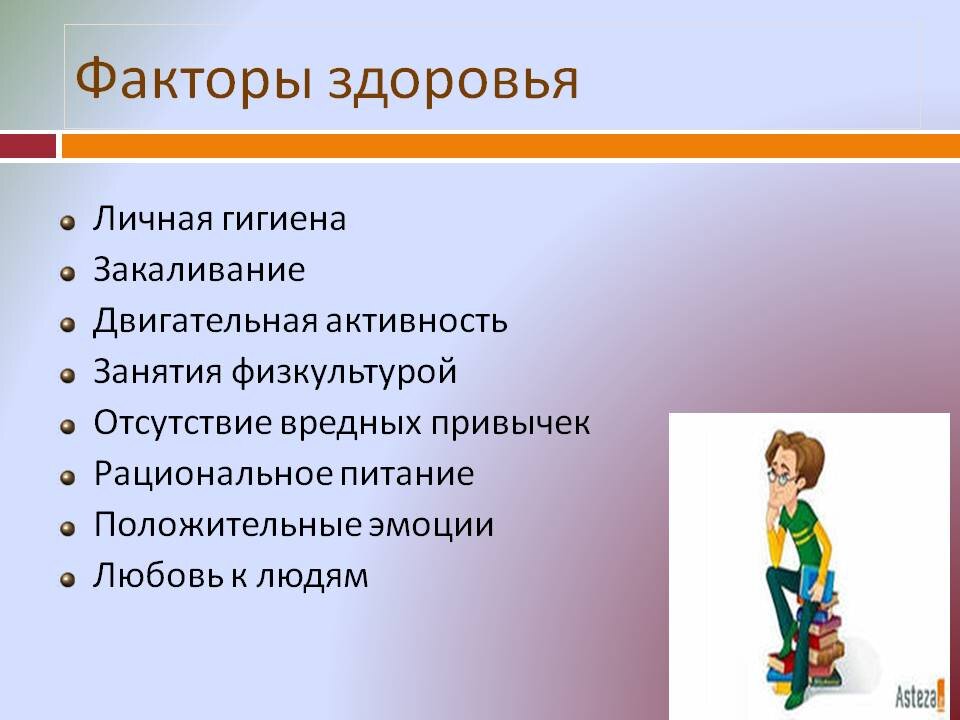 Какие факторы сохраняют здоровье