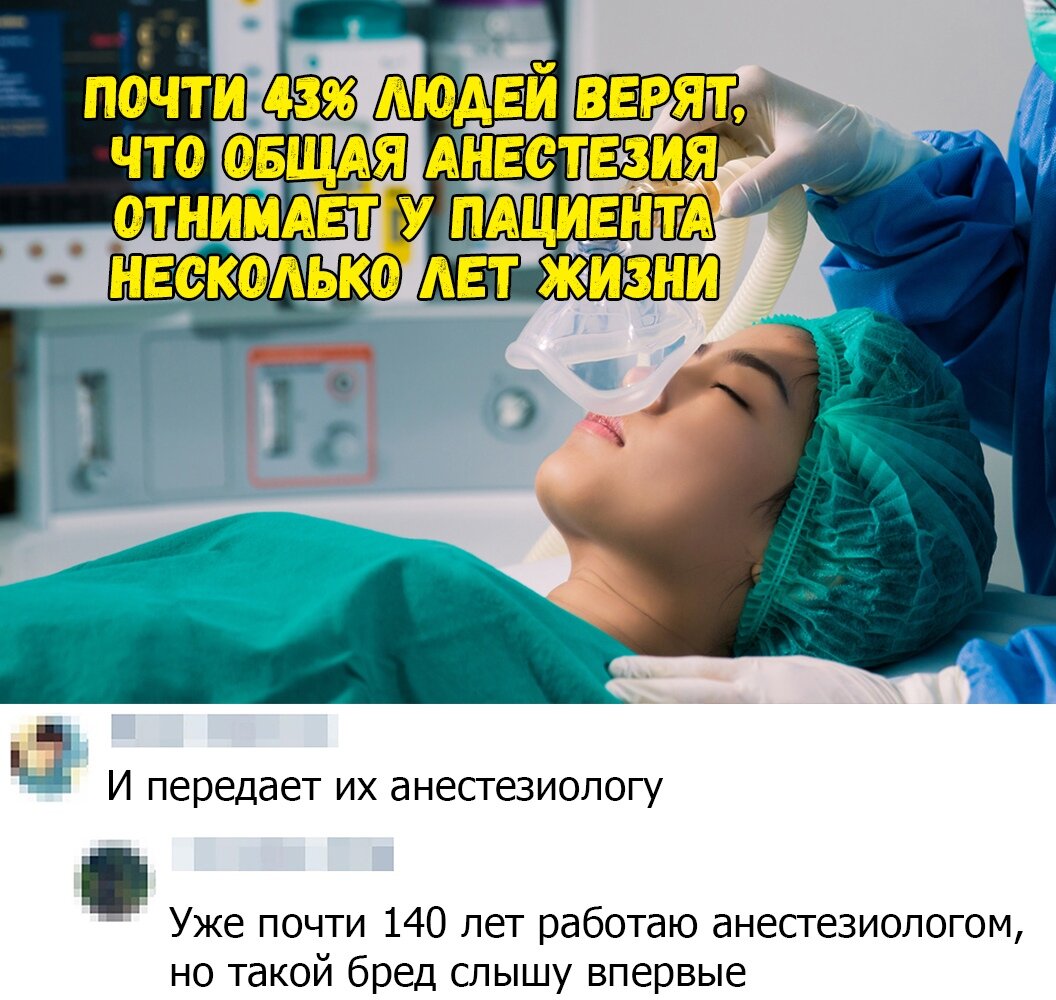 Наркоз забирает годы жизни. Шутки про анестезиологов. Мемы про хирургов и анестезиологов.