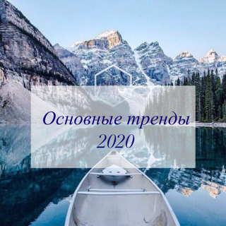 Тренды 2020 для Знаков Зодиака
