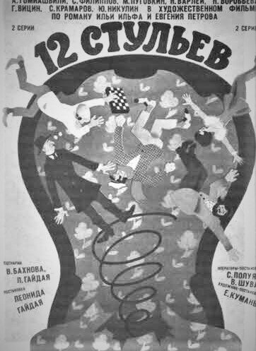 Первая афиша фильма Л.Гайдая "12 стульев".1971 год.