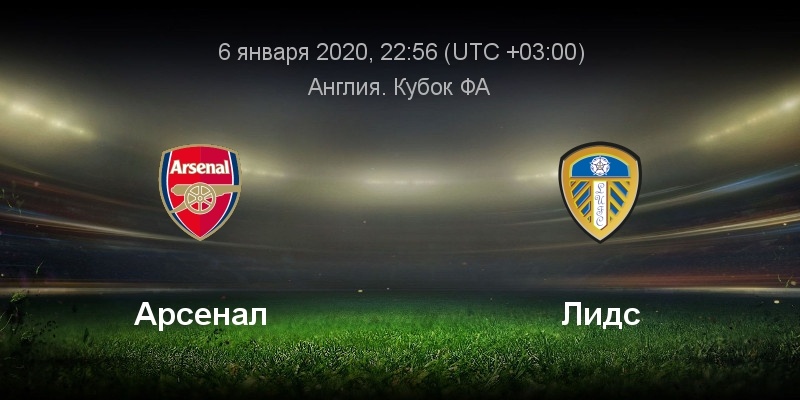 Кубок Англии. Арсенал – Лидс Юнайтед 1/32