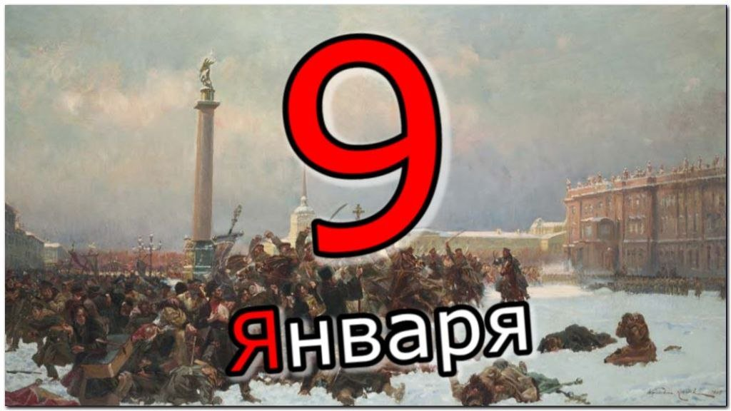 9 января день чего. 9 Января. 9 Января в истории. 9 Января картинки. 9 Января историческая Дата