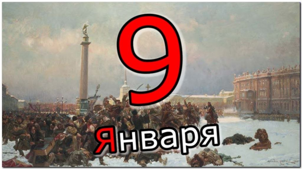 C 9 января