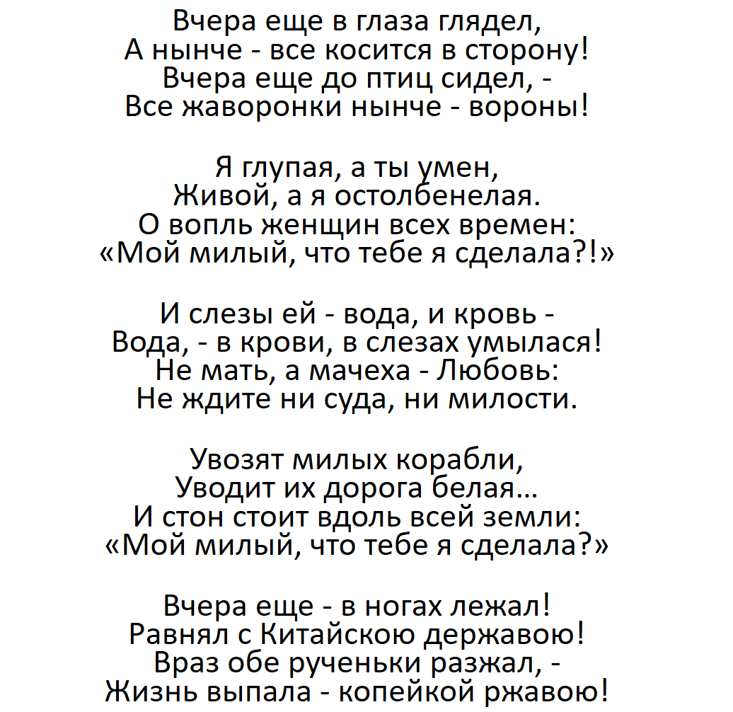 Вчера еще в глаза глядел. Цветаева стихи о милый что тебе я сделала. Стихи милый что я тебе сделала. Мой милый что тебе я сделала Цветаева текст стихотворения. Цветаева мой милый что тебе сделала стих.