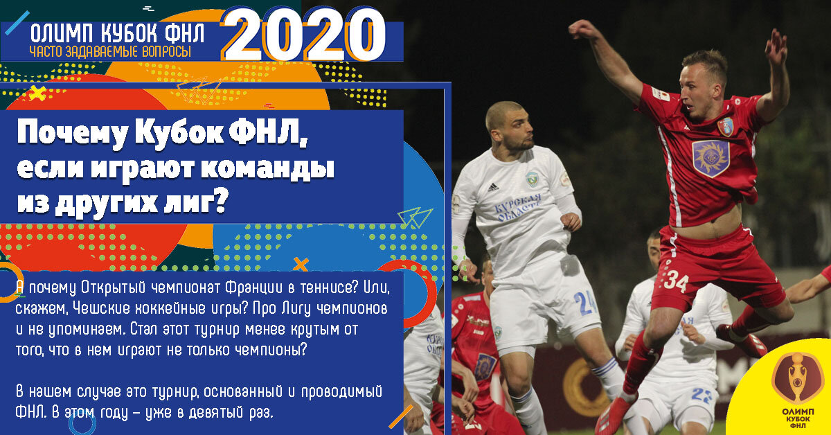 Почему Кубок ФНЛ, если играют все подряд?