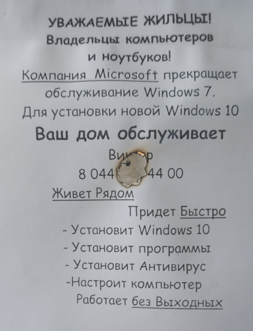 Объявление мошенников.