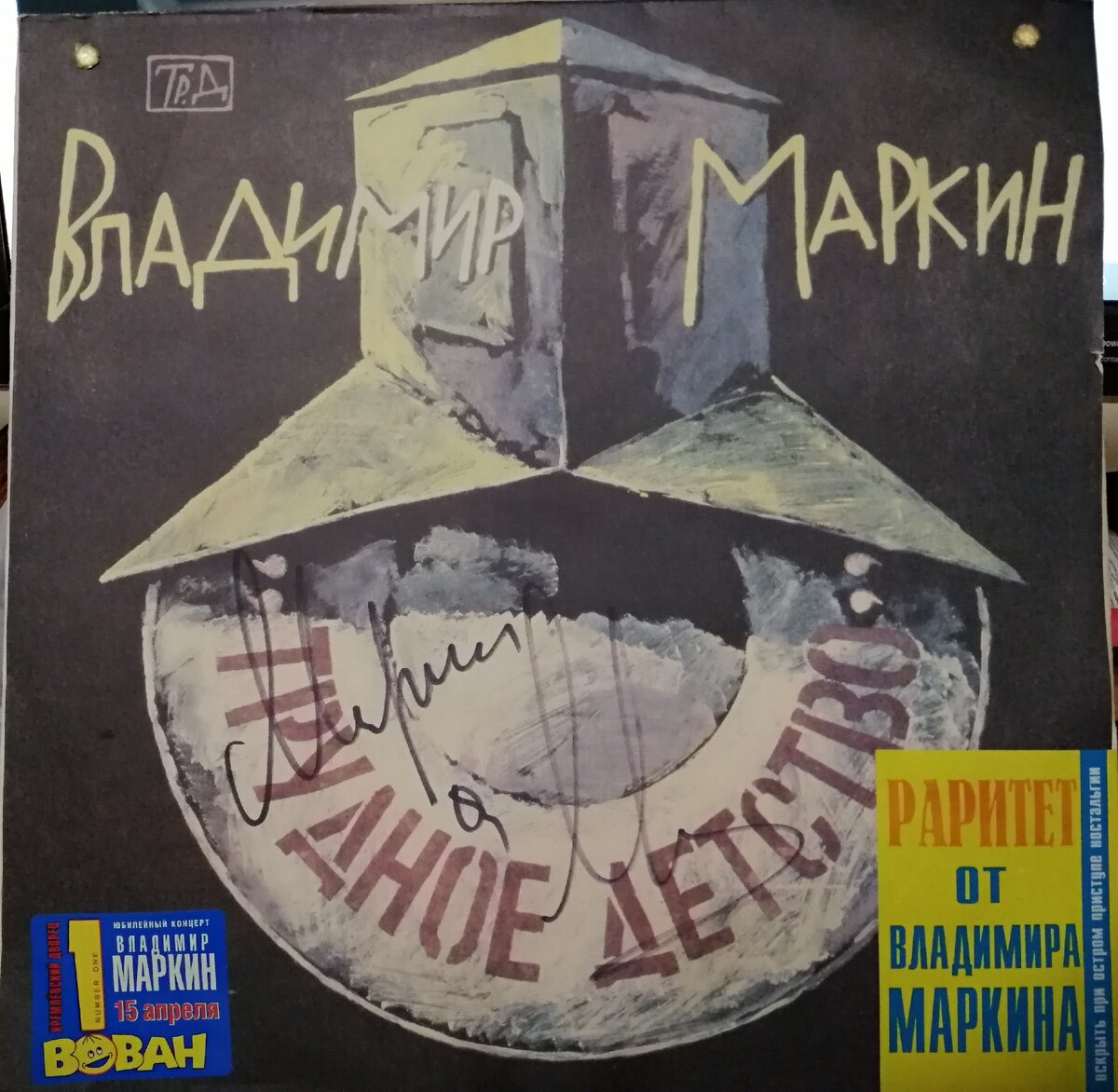 Владимир Маркин – трудное детство - 1991