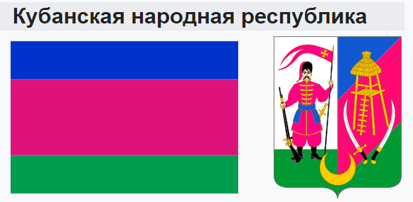 Принятые властями Кубани официальные символы республики: герб "з козаком запорожцем (чорноморцем)" , флаг используемый и в наше время, а также гимн "Ты Кубань, ты наша Родина"