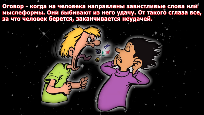 Оговор сглаз
