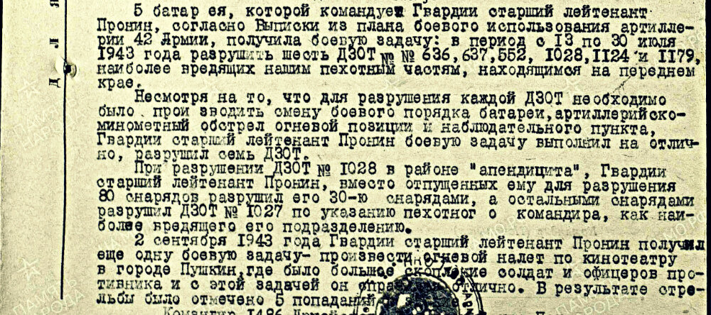 Из наградного листа на командира батареи 1486-го армейского артиллерийского полка, гвардии старшего лейтенанта Пронина Константина Александровича с представлением к награде орденом Александра Невского.