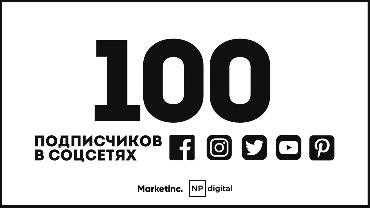 Картинка на 100 подписчиков