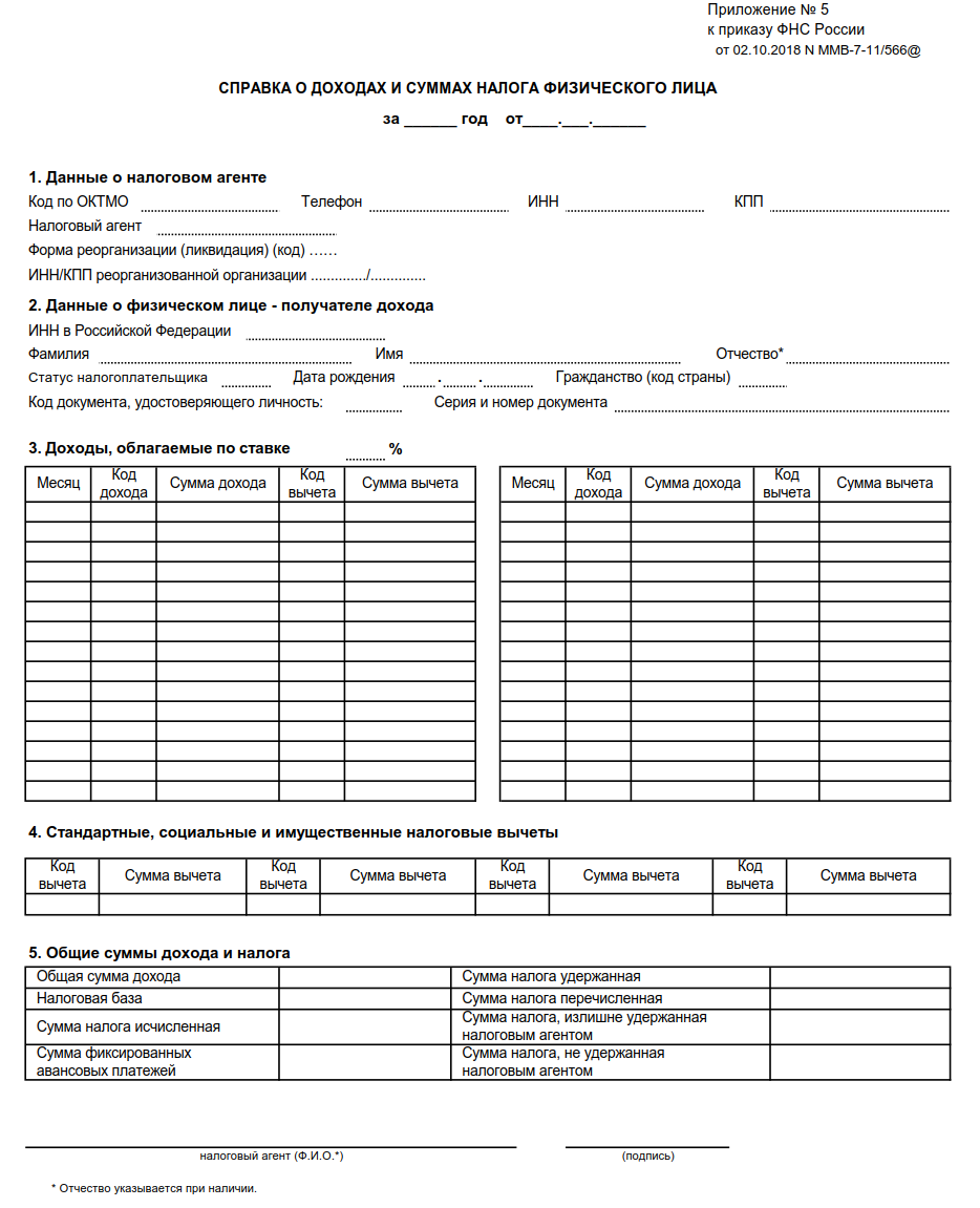 Образец сведений о доходах. Образец справки 2 НДФЛ по форме банка. Справка 2 НДФЛ приложение 5 образец. Справка о доходах физ лица по форме 2 НДФЛ. Справка о доходах и суммах налога физического лица (форма 2-НДФЛ).