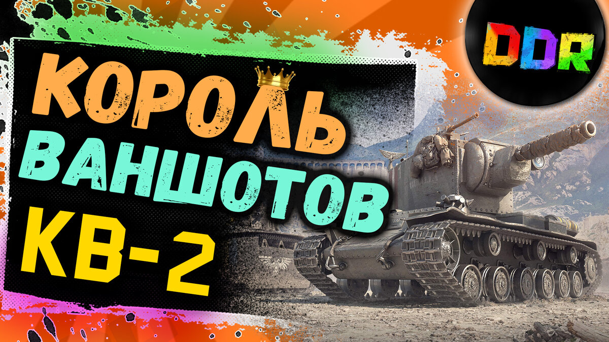 КВ-2 на фугасах!