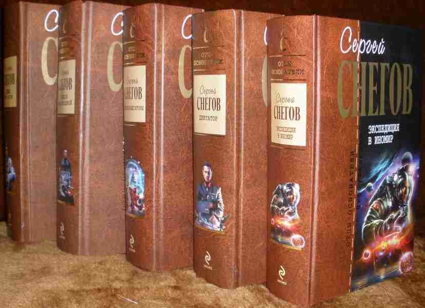Трилогия о богах. Собрание сочинений писателей-фантастов. Сергей снегов собрание сочинений в 3 томах. Полное собрание сочинений фантастики. Трилогия Снегова с.а.