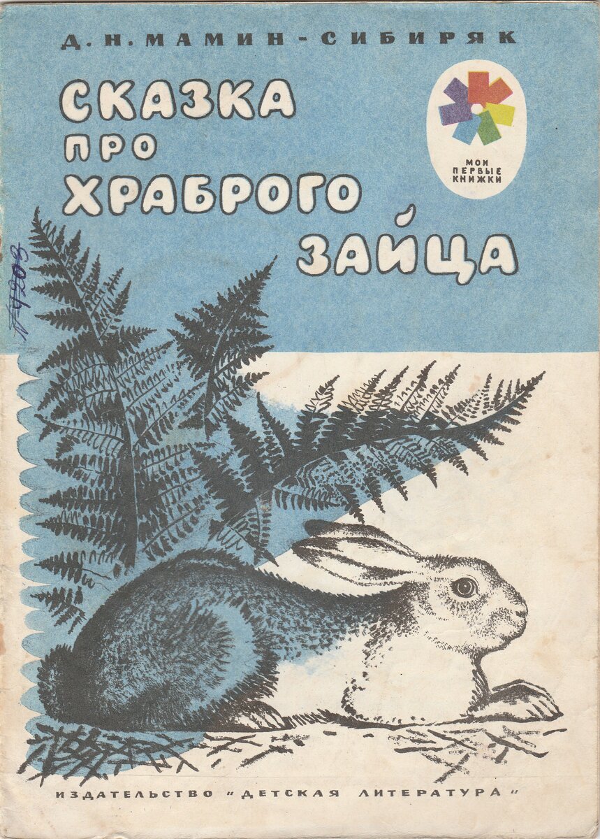 Мамина сибиряка заяц. Д.мамин-Сибиряк сказка про храброго зайца. Мамин-Сибиряк сказка про храброго зайца книга. Сказка д Мамина Сибиряка про зайца длинные уши. Храбрый заяц мамин Сибиряк.