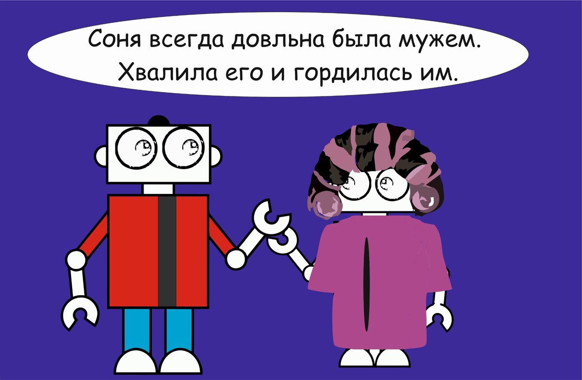 жена хвалила мужа