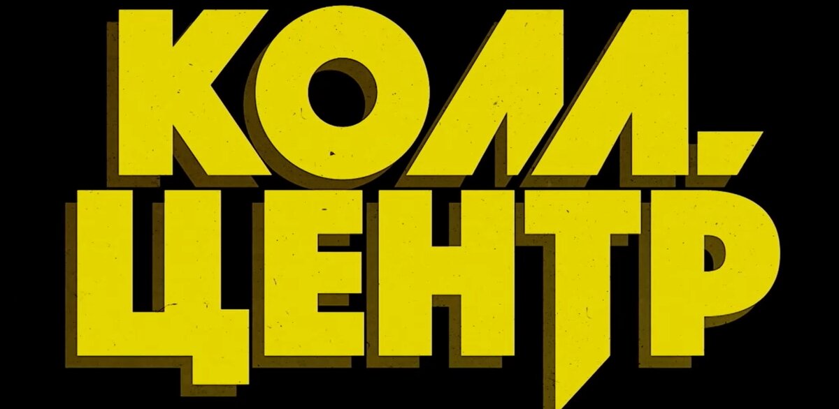                             Заставка сериала, от PREMIER Studio,  «Колл - центр».