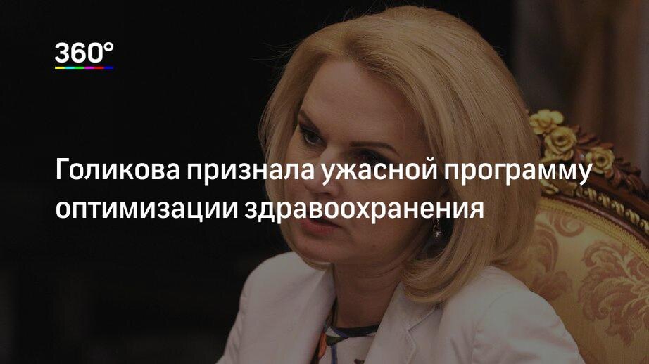 Вице-премьер Татьяна Голикова раскритиковала программу оптимизации в области здравоохранения. Об этом она высказалась в эфире передачи «Вечер с Владимиром Соловьевым» на телеканале «Россия-1», запись программы доступна на YouTube-канале программы. 